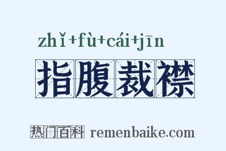 指腹裁襟是什么意思的图片